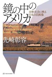 鏡の中のアメリカ―分断社会に映る日本の自画像