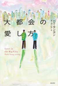 となりの国のものがたり<br> 大都会の愛し方