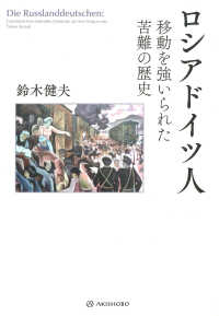 ロシアドイツ人―移動を強いられた苦難の歴史