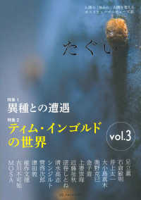 たぐい 〈ｖｏｌ．３〉 - 人間の「外から」人間を考えるポストヒューマニティー 特集１：異種との遭遇／特集２：ティム・インゴルドの世界