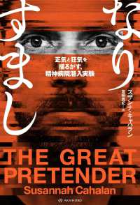 なりすまし - 正気と狂気を揺るがす、精神病院潜入実験 亜紀書房翻訳ノンフィクション・シリーズ