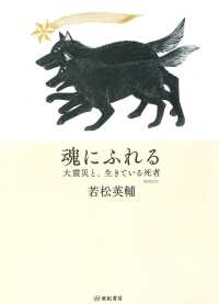 魂にふれる - 大震災と、生きている死者 （増補新版）