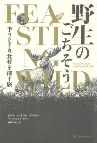 野生のごちそう - 手つかずの食材を探す旅 亜紀書房翻訳ノンフィクション・シリーズ