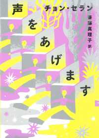 声をあげます チョン・セランの本