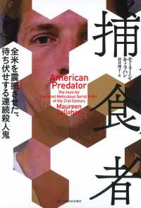 捕食者 - 全米を震撼させた、待ち伏せする連続殺人鬼 亜紀書房翻訳ノンフィクション・シリーズ