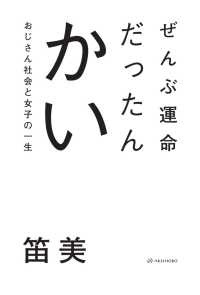 ぜんぶ運命だったんかい―おじさん社会と女子の一生