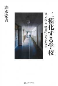 二極化する学校 - 公立校の「格差」に向き合う