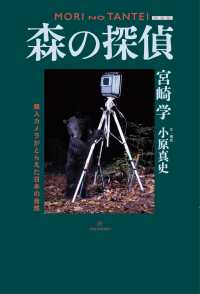 森の探偵―無人カメラがとらえた日本の自然 （新装版）