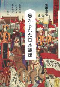 忘れられた日本憲法 - 私擬憲法から見る幕末明治