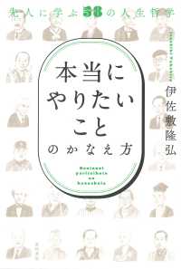 「本当にやりたいこと」のかなえ方 - 先人に学ぶ５８の人生哲学