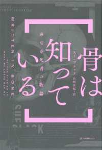 骨は知っている―声なき死者の物語