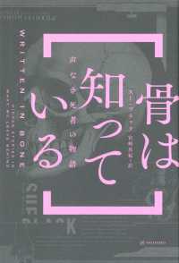 骨は知っている - 声なき死者の物語