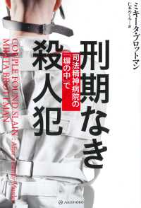 刑期なき殺人犯 - 司法精神病院の「塀の中」で 亜紀書房翻訳ノンフィクション・シリーズ