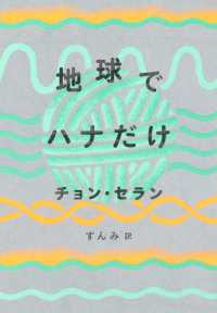 チョン・セランの本<br> 地球でハナだけ