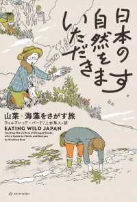 亜紀書房翻訳ノンフィクション・シリーズ<br> 日本の自然をいただきます―山菜・海藻をさがす旅