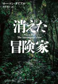 消えた冒険家 亜紀書房翻訳ノンフィクション・シリーズ