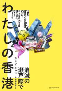 亜紀書房翻訳ノンフィクション・シリーズ<br> わたしの香港―消滅の瀬戸際で