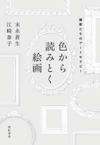 色から読みとく絵画―画家たちのアートセラピー
