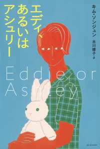 エディ、あるいはアシュリー となりの国のものがたり