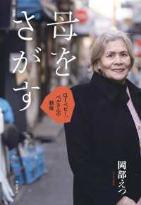 母をさがす―ＧＩベビー、ベルさんの戦後