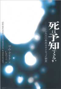 亜紀書房翻訳ノンフィクション・シリーズ<br> 死は予知できるか―一九六〇年代のサイキック研究