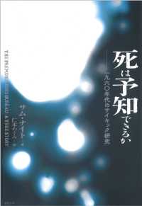 死は予知できるか - 一九六〇年代のサイキック研究 亜紀書房翻訳ノンフィクション・シリーズ