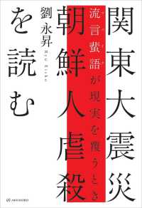 関東大震災朝鮮人虐殺を読む - 流言蜚語［フェイク］が現実を覆うとき