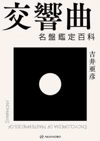 交響曲名盤鑑定百科