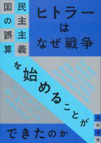 亜紀書房翻訳ノンフィクション・シリーズ<br> ヒトラーはなぜ戦争を始めることができたのか―民主主義国の誤算