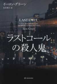 ラストコールの殺人鬼 亜紀書房翻訳ノンフィクション・シリーズ