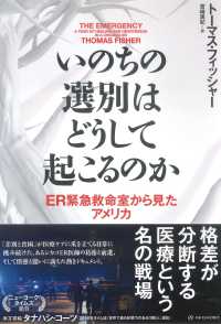 亜紀書房翻訳ノンフィクション・シリーズ<br> いのちの選別はどうして起こるのか―ＥＲ緊急救命室から見たアメリカ