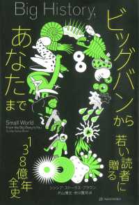 ビッグバンからあなたまで - 若い読者に贈る１３８億年全史