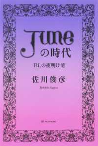 「JUNE」の時代 - BLの夜明け前