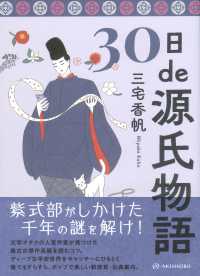 ３０日ｄｅ源氏物語