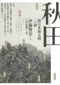 秋田―環日本海文明への扉