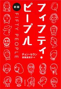 となりの国のものがたり<br> フィフティ・ピープル―ＦＩＦＴＹ　ＰＥＯＰＬＥ （新版）