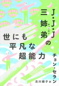チョン・セランの本<br> Ｊ・Ｊ・Ｊ三姉弟の世にも平凡な超能力