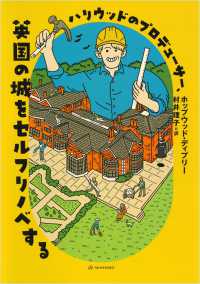 亜紀書房翻訳ノンフィクション・シリーズ５<br> ハリウッドのプロデューサー、英国の城をセルフリノベする
