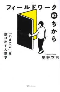 フィールドワークのちから - 「いまここ」を抜け出す人類学