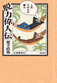 脱力偉人伝──人生サボるが勝ち - 偉人たちの脱力成果術