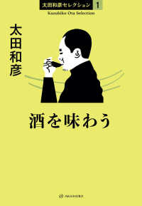 酒を味わう 太田和彦セレクション