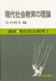 講座・現代社会教育<br> 現代社会教育の理論