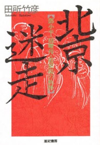 北京迷走 - 　小平・胡耀邦・趙紫陽の軌跡
