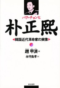 朴正煕（パク・チョンヒ） - 韓国近代革命家の実像