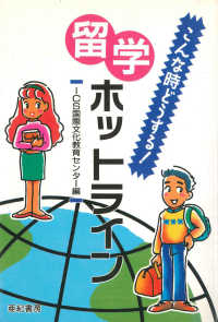 留学ホットライン―こんな時どうする！