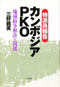 特派員報告　カンボジアＰＫＯ―地域紛争解決と国連