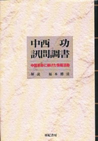 中西功訊問調書―中国革命に捧げた情報活動