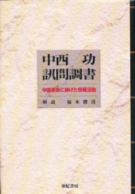 中西功訊問調書 - 中国革命に捧げた情報活動