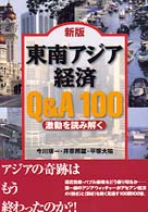 東南アジア経済Ｑ＆Ａ　１００ - 激動を読み解く （新版）