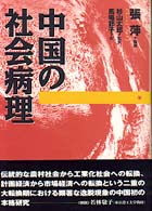 中国の社会病理